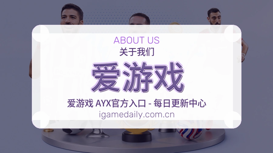 爱游戏平台服务介绍