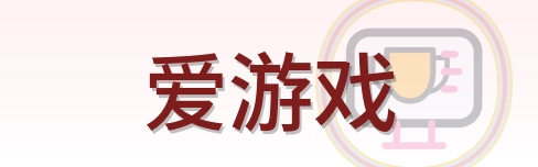 爱游戏 Logo
